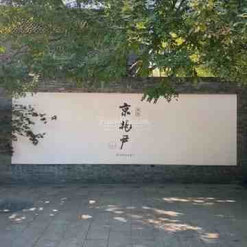京兆尹（雍和宫店）