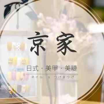 京家日式美甲美睫