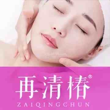 再清樁美容