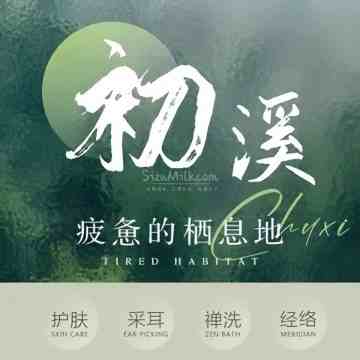 初溪.采耳.桑拿SPA