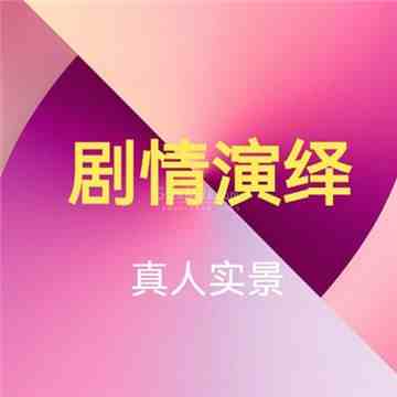 剧情演绎
