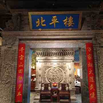 北平楼（西三旗店）