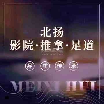 北扬影院·推拿·足道