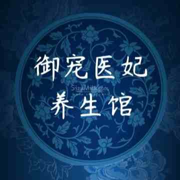 御宠医妃桑拿会馆