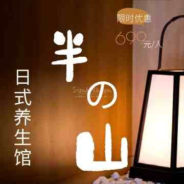 梦回半山