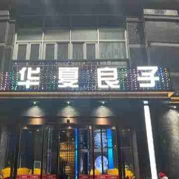 华夏良子（阎良卧龙环岛店）