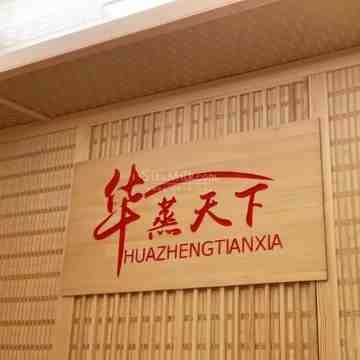 华蒸天下能量汗蒸馆（长阳店）
