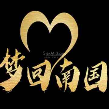 梦回南国桑拿
