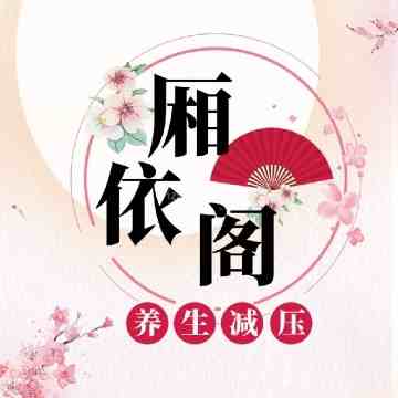 厢依阁