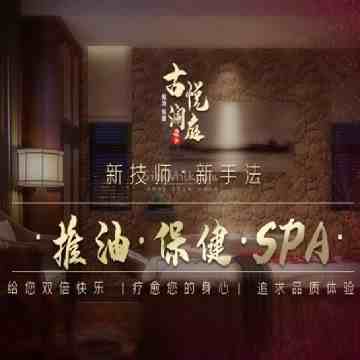 古悦澜庭桑拿SPA