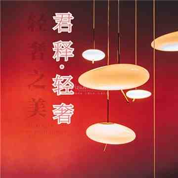 君释·轻奢