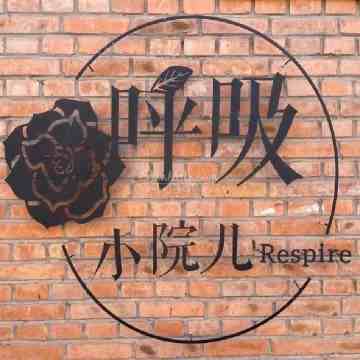 呼吸小院儿