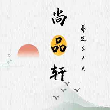 尚品轩SPA桑拿会馆