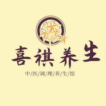 喜祺桑拿馆
