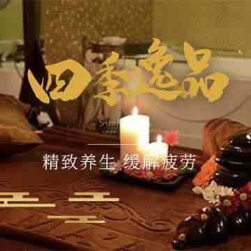 四季逸品桑拿