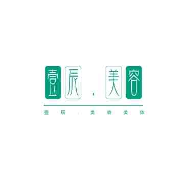 壹辰.美容美体SPA管理中心（黄村店）