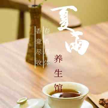 夏雨桑拿馆