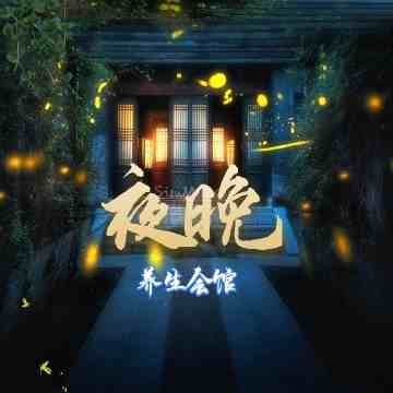 夜晚桑拿会馆