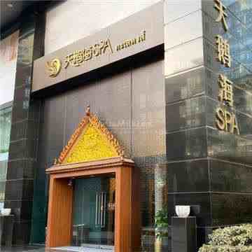 天鹅海SPA(SKP店)插图