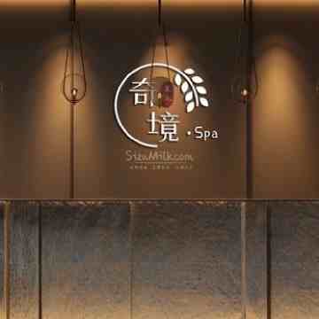 奇境寰亚SPA主题桑拿馆（三元桥旗舰店）