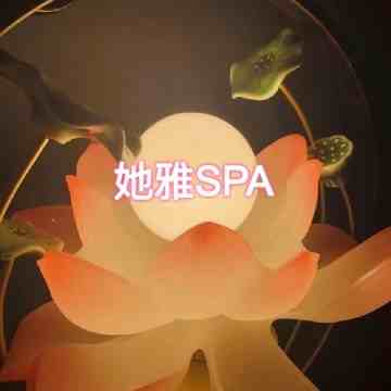 她雅SPA