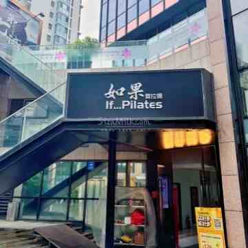 如果普拉提（传奇星广场店）