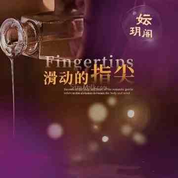妘玥阁spa会所
