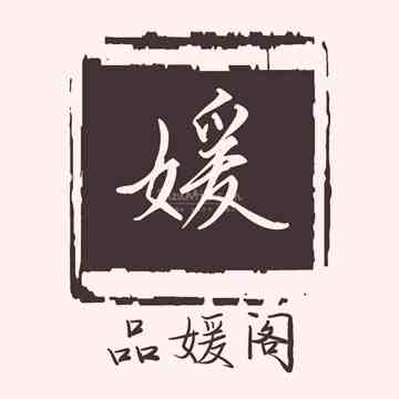 品媛阁