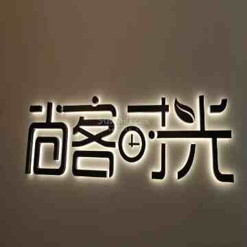 尚客时光芳香疗愈SPA（总部基地店）