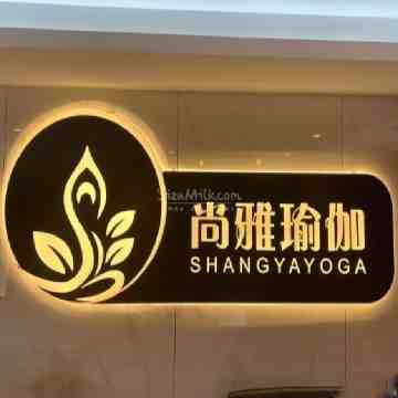 尚雅瑜伽（育菲园店）