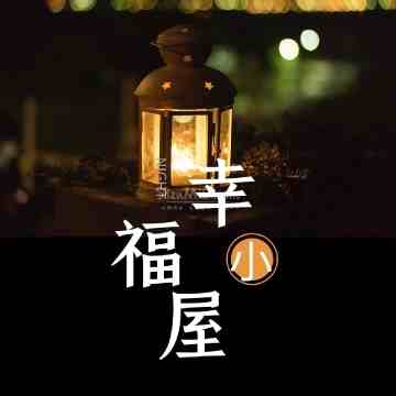 幸福小屋