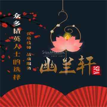 幽兰轩·SPA插图