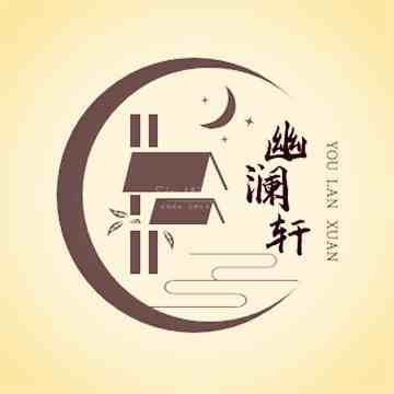 幽澜轩