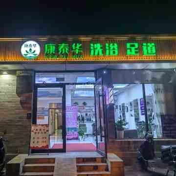 康泰华洗浴中心（东四北大街店）插图