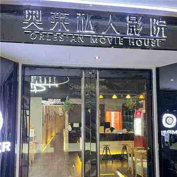 影奥莱杜比音效4D私人影院(百子湾四惠店)