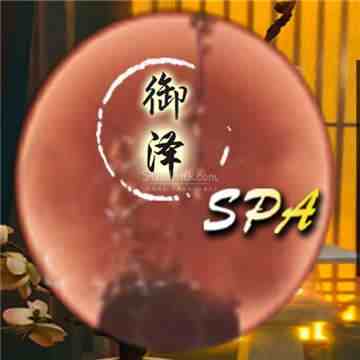 御泽SPA桑拿会所插图