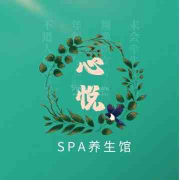 心悦SPA馆