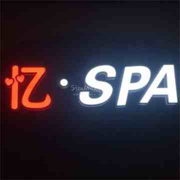 忆·SPA