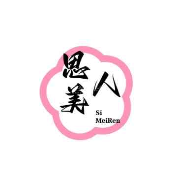 思美人