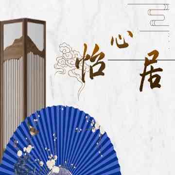 怡心居