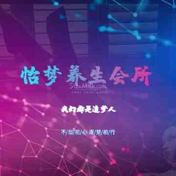 怡梦桑拿会所