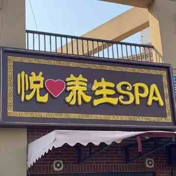 悦桑拿SPA