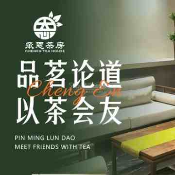承恩茶房.商务洽谈