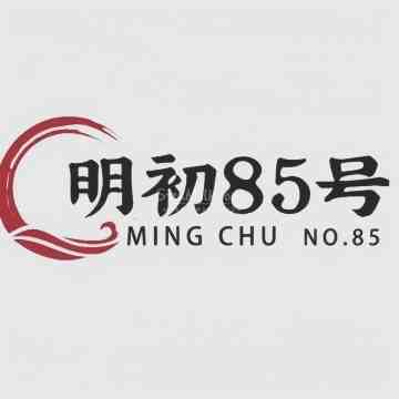 明初85号推拿