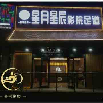 星月星辰影院足道