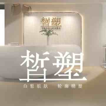 皙塑美肤. spa（亦庄林肯店）