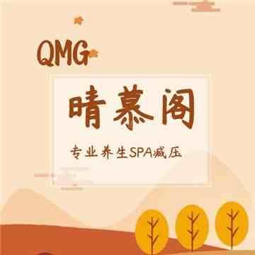 晴慕阁