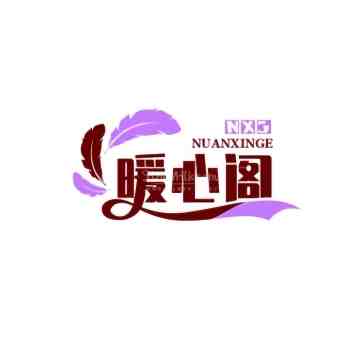 暖心阁插图