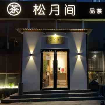 松月间茶舍