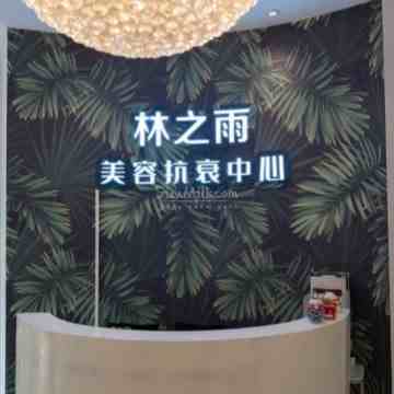 林之雨科技美肤中心（万柳店）